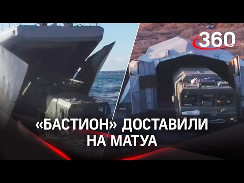 Ракетный комплекс «Бастион» доставили на остров Матуа