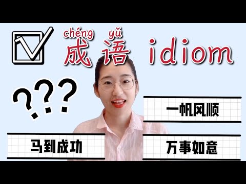 中文学习|成语cheng yu|Learing Chinese Idioms|成語學习|中文基础知识