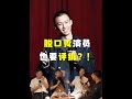 假如脱口秀演员也评级,国家一级脱口秀演员是啥样? #脱口秀 #相声 #喜剧 #吐槽 #演员