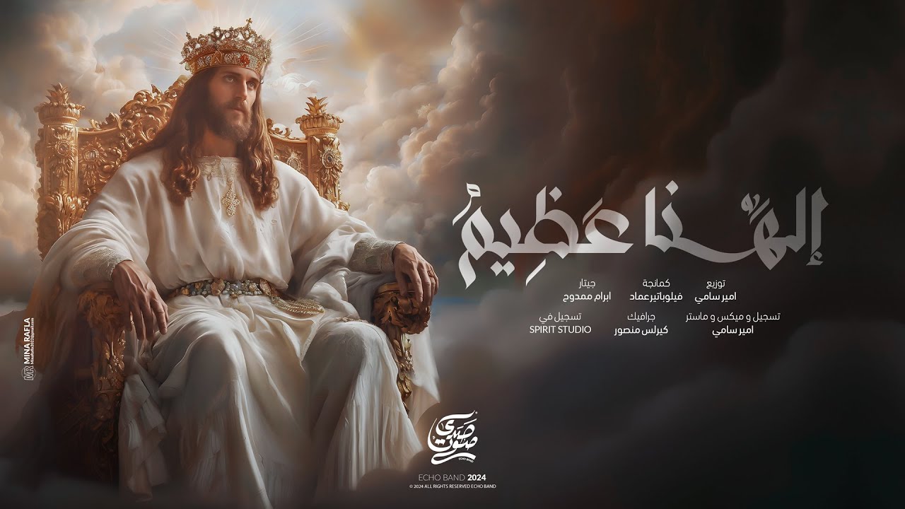 ترنيمة الهنا عظيم - فريق صدي صوت