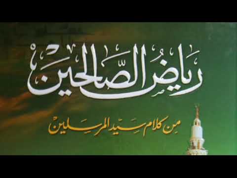 كتاب رياض الصالحين للإمام النووي 01 الجزء الأول 