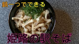 【姫路駅の駅そば】スーパーの食材で包丁要らず鍋一つで作る