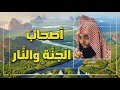 أصحاب الجنه والنار مقطع مؤثر الشيخ خالد الراشد