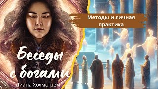 Встреча с Богами: искусство духовного общения.