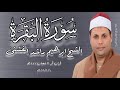 الشيخ إبراهيم راشد الفشنى قرآن فجر ١٠ فبراير ٢٠٢٦م الجامع الأزهر