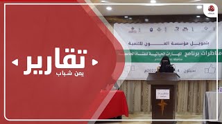 مناظرات لطلاب جامعتي حضرموت وسيئون ضمن مشروع المهارات الحياتية