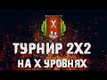 ТУРНИР 2х2 НА X ЗА ЗОЛОТО