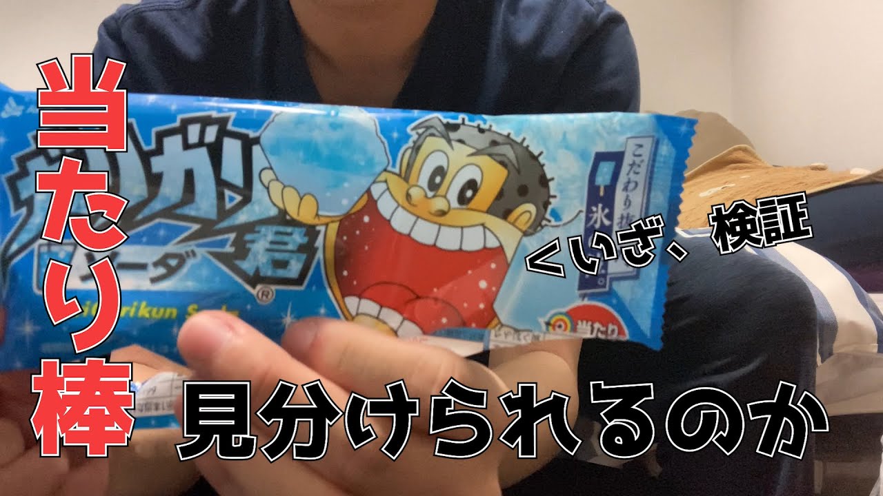 【検証】ガリガリ君の当たり棒の袋を見分けられるらしい!? YouTube 【検証】ガリガリ君の当たり棒の袋を見分けられるらしい!? YouTube