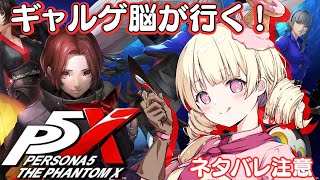 【ペルソナ5: The Phantom X】ギャルゲ脳が大冒険！？【 #新人Vtuber / ＃天彩的配信 】