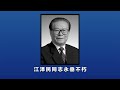 敬爱的领袖江泽民主席逝世三周年祭