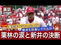 【苦悩】春先の不調と新井の決断...トレーナーと共に涙を流すも「戻ってくる場所はある!」