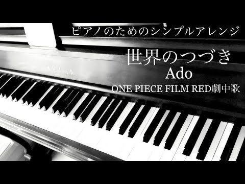 世界のつづき (私にも弾ける/ONE PIECE FILM RED/シンプルアレンジ) - ONE PIECE FILM RED