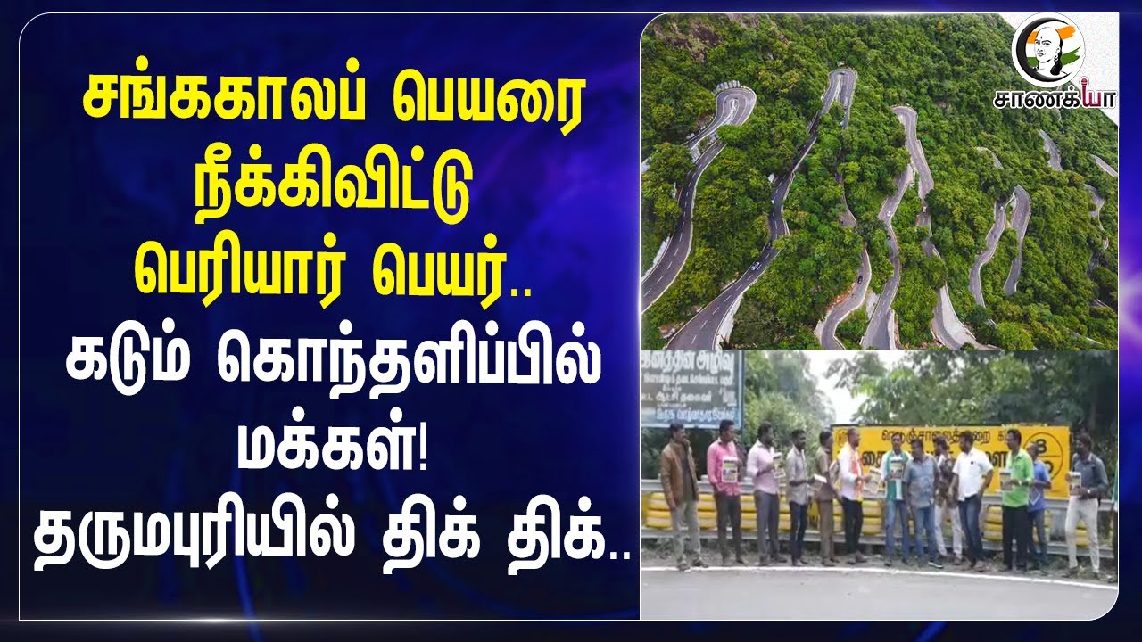 சங்ககாலப் பெயரை நீக்கிவிட்டு Periyar பெயர்..கடும் கொந்தளிப்பில் மக்கள்! | Dharmapuri | Hills |