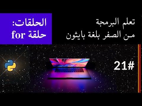 تعلم البرمجة من الصفر بلغة بايثون #21 - الحلقات التكرارية | Loops in Python: for Loop