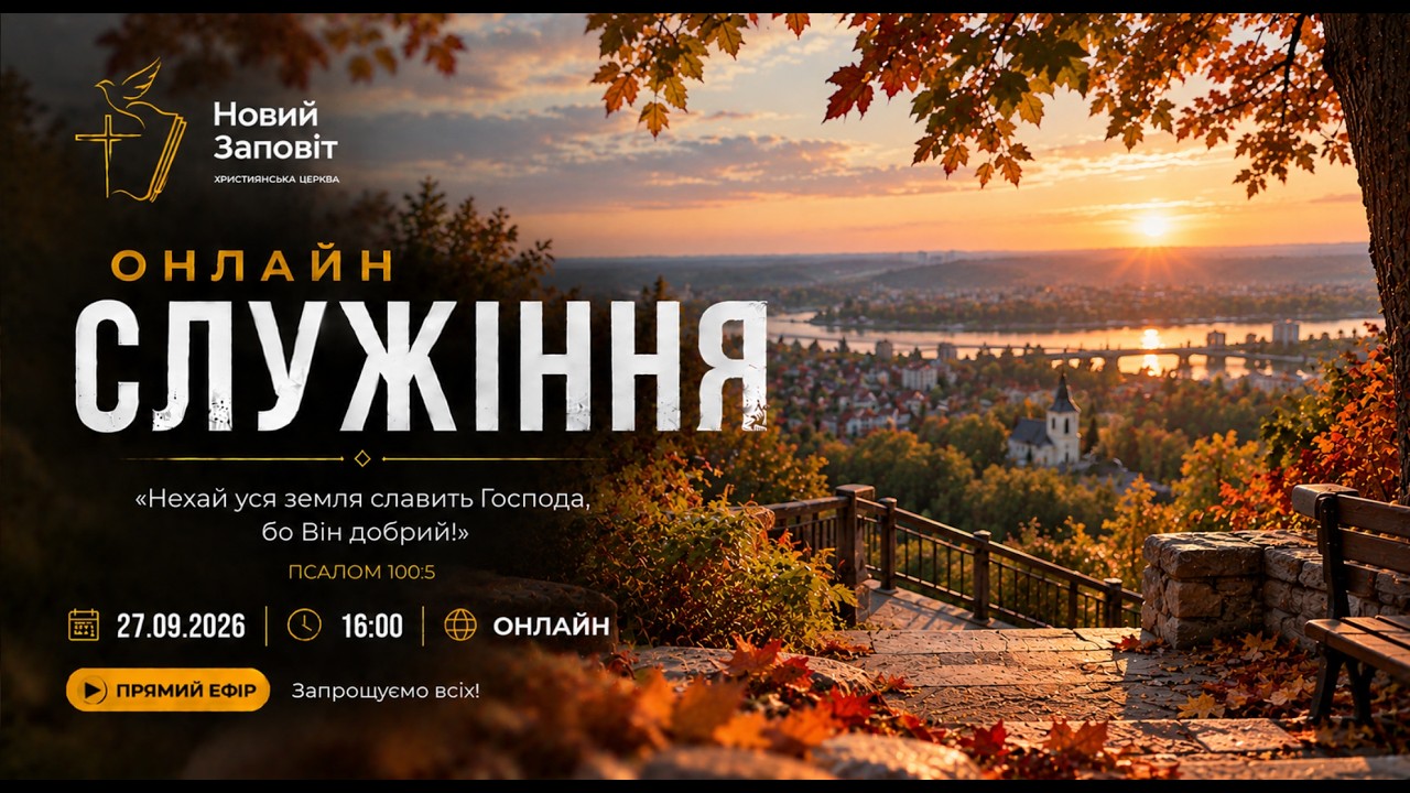 Дати Богу дорогу йти попереду  |  (04.10.2026) - 16:00 |  Церква Новий Заповіт
