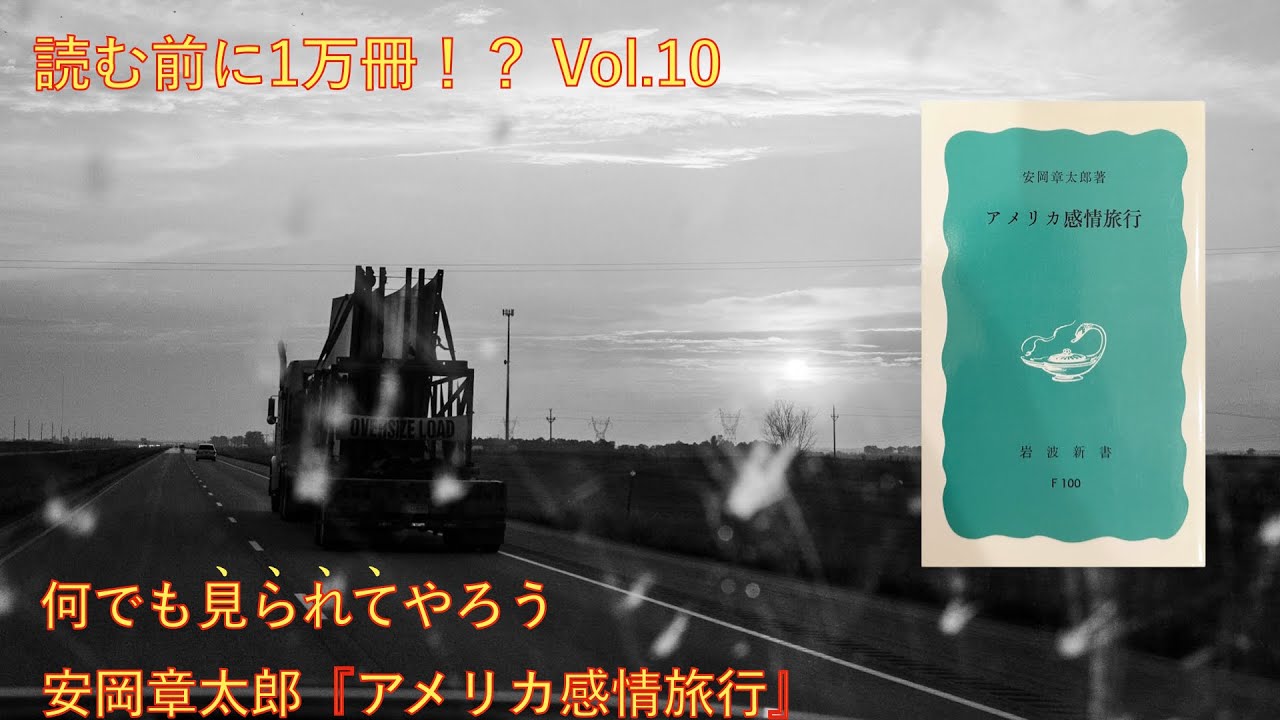 読む前に1万冊！？ vol.10｜安岡章太郎『アメリカ感情旅行』岩波