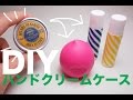 DIY!! ハンドクリームケースの作り方