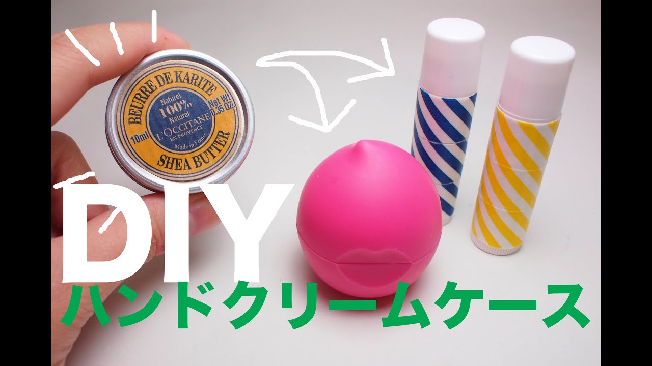 Diy ハンドクリームケースの作り方 Youtube