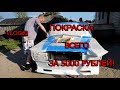 ПОКРАСКА АВТО ЗА 5000 ТЫС. РУБЛЕЙ+НОВЫЕ ПРОБЛЕМЫ(VLOG#2)