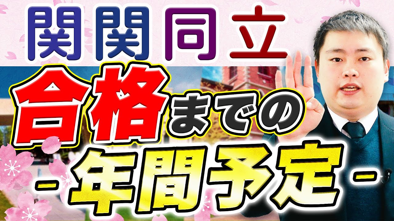 関関同立】英語の年間スケジュールと勉強法を徹底解説【関西大学/関西