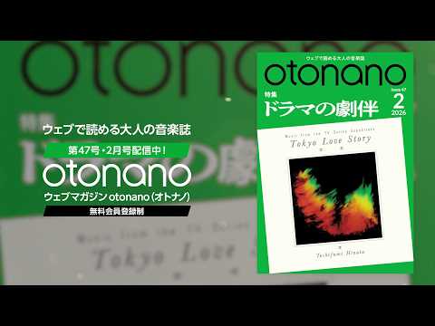 ウェブマガジンotonano2月号スペシャルトレーラー