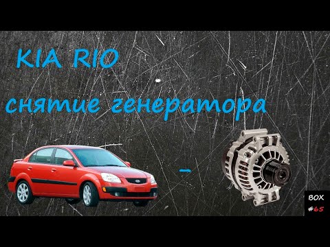 Kia Rio ремонт - снятие генератора