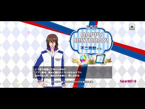 【テニラビ】不二周助 バースデーコメント 2021年2月29日(28日)