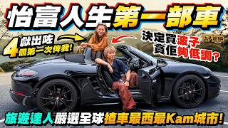 #我要買波子❗旅遊達人 #怡富 足跡遍佈全球各地，喺黎巴嫩揸車、飲恆河水、抓龍根等一啲都難唔到佢，但從未買過車，喺香港亦都未揸過車，依家突然想買保時捷嚟揸❗咩料呀❓（附中文字幕）  #駕輛UpCar
