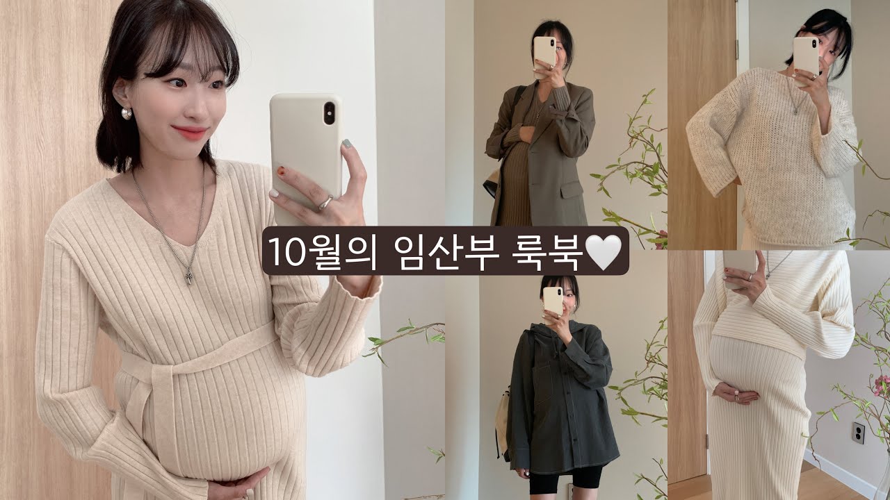 10월 만삭 임산부 하울👗💛 임부복 룩북 잇츠밤비, 임신해도 예쁘게 입고 싶다구효! - YouTube