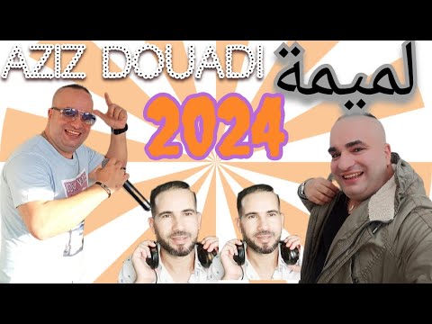 اغنيه حزينه لميمه راني غادي غناء عزيز الداودي البركاني استوديو مراد الصنوبري Aziz Daoudi 2024 Lamima