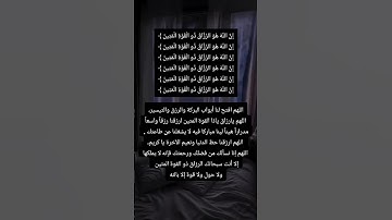 ان الله هو الرزاق ذو القوة المتين☝️#ستوريات_أدعية_دينية#ستوريات_دعاء_بدون_صوت#أدعية#تسبيح#أذكار