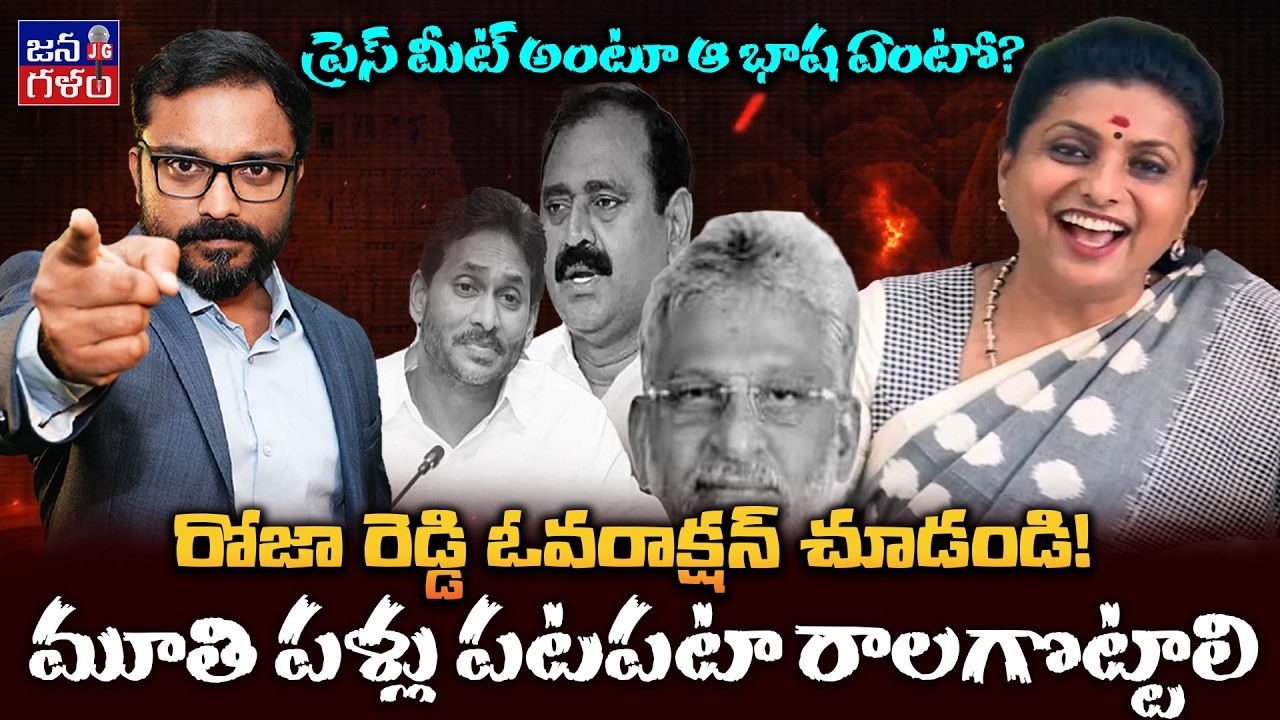 రోజా రెడ్డి దిగజారుడు భాష Exposed! RK Roja Cheap Comments on Chandrababu & Pawan Kalyan @Janagalam