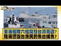 東海艦隊六艦常駐台灣周遭？陸海警護台漁民釣魚台捕魚？【#新聞大白話】20260622-9│#黃揚明 #陳揮文 #單厚之 @tvbstalk