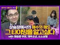 상승장에서 매수와 매도, 그 타이밍이 알고싶다!  (염승환 부장 & 재주소년 & 소소상점 ) [삼프로 상담소  with 윤대현 교수 Ep.3-2]