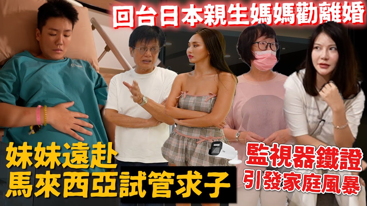 MAZE｜妹妹馬來西亞試管求子 回台馬上鬧離婚🤯 阿順被趕出家門 日本媽媽損碎嘴成導火線 全被監視器錄下｜