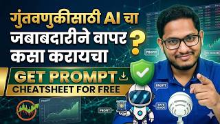 The Responsible Investor's Guide to Using AI | गुंतवणुकीसाठी AI चा जबाबदारीने वापर करायला शिका !