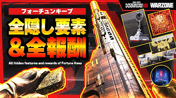 【WZ】全隠し要素＆報酬まとめ！！in フォーチュンキープ！【MW3】【Call of Duty】【ゆきちGAMES】