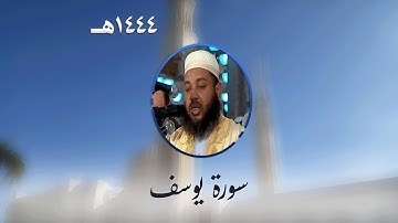 سورة يوسف من تراويح مسجد الأمير عبد القادر بقسنطينة - رمضان 1444هـ