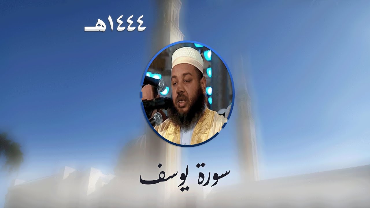 سورة يوسف من تراويح مسجد الأمير عبد القادر بقسنطينة - رمضان 1444هـ
