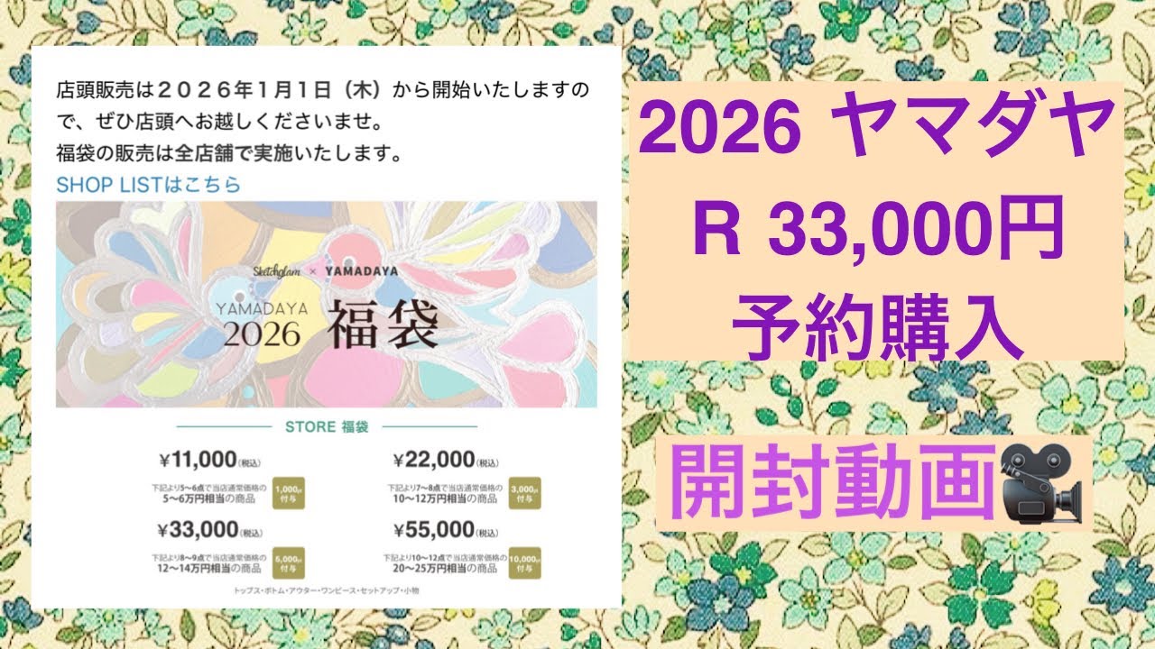 【ヤマダヤ福袋】2026 R 33,000円　福袋開封動画🎥個性的‼️ 予約購入分　アラフィフがまったり開封☘️