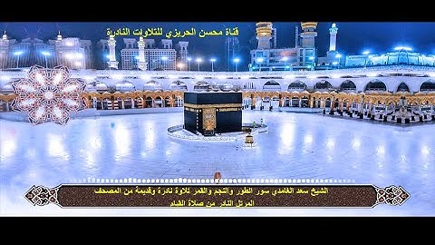 الشيخ سعد الغامدي سور الطور والنجم والقمر تلاوة نادرة وقديمة من المصحف المرتل النادر من صلاة القيام
