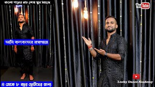 Ami Kolkatar Rossola Dance আম কলকতর রসগলল ৪ থক ৮ বছর ছটদর জনয