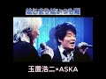 はじまりはいつも雨🎶 玉置浩二&times;ASKA