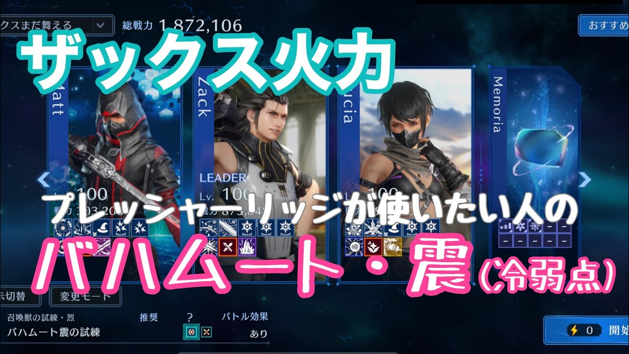 【FF7EC】ザックス火力でバハムート・震(冷弱点)