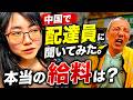 中国デリバリー配達員の本当の給料を聞いてみた