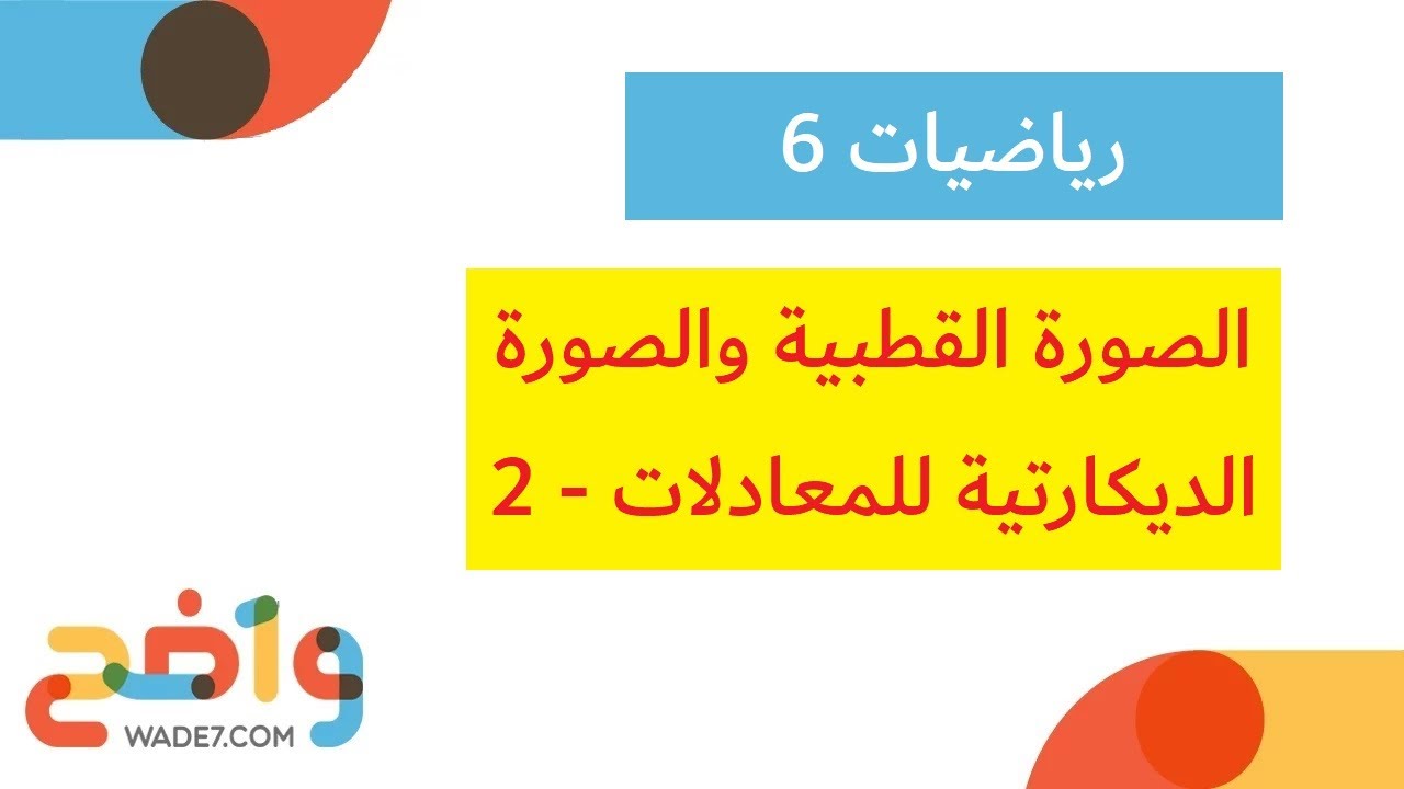 الصورة القطبية والصورة الديكارتية للمعادلات -2 (رياضيات 6)