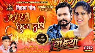 Jodi Kabhu Chhutay Nahi, जोड़ी कभु छुटय नही, Amlesh, Hema, Sunil Soni, Champa Nishad, Video Song