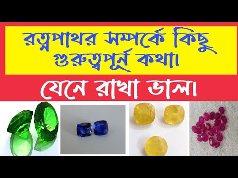 ভিডিও: নাম অনুসারে রত্ন কীভাবে চয়ন করবেন