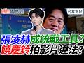 張凌赫成統戰工具？饒慶鈴拍影片違法？｜【鄉民監察院】必看爆點💥20260616