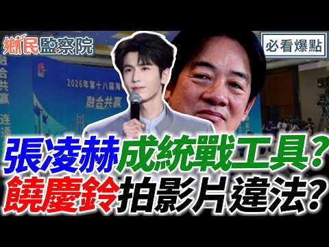 張凌赫成統戰工具？饒慶鈴拍影片違法？｜【鄉民監察院】必看爆點💥20260616